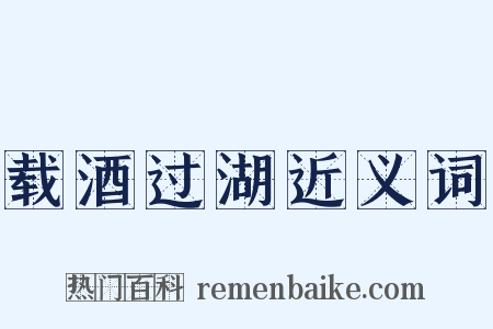 载酒过湖近义词是什么意思的图片